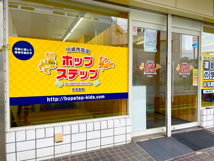 ホップステップ元住吉校 (放課後等デイサービス)