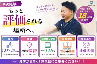 【中途】柔道整復師募集/初任給26万円〜/社保完備/研修充実