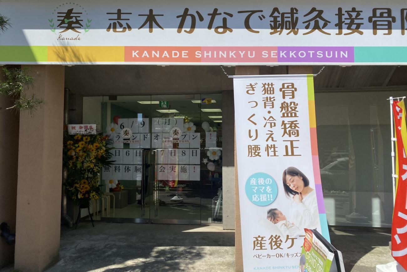 志木かなで鍼灸接骨院