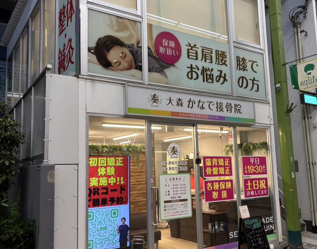 大森かなで鍼灸接骨院