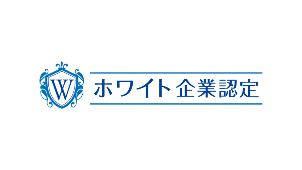 【ホワイト企業認定　行動計画】
