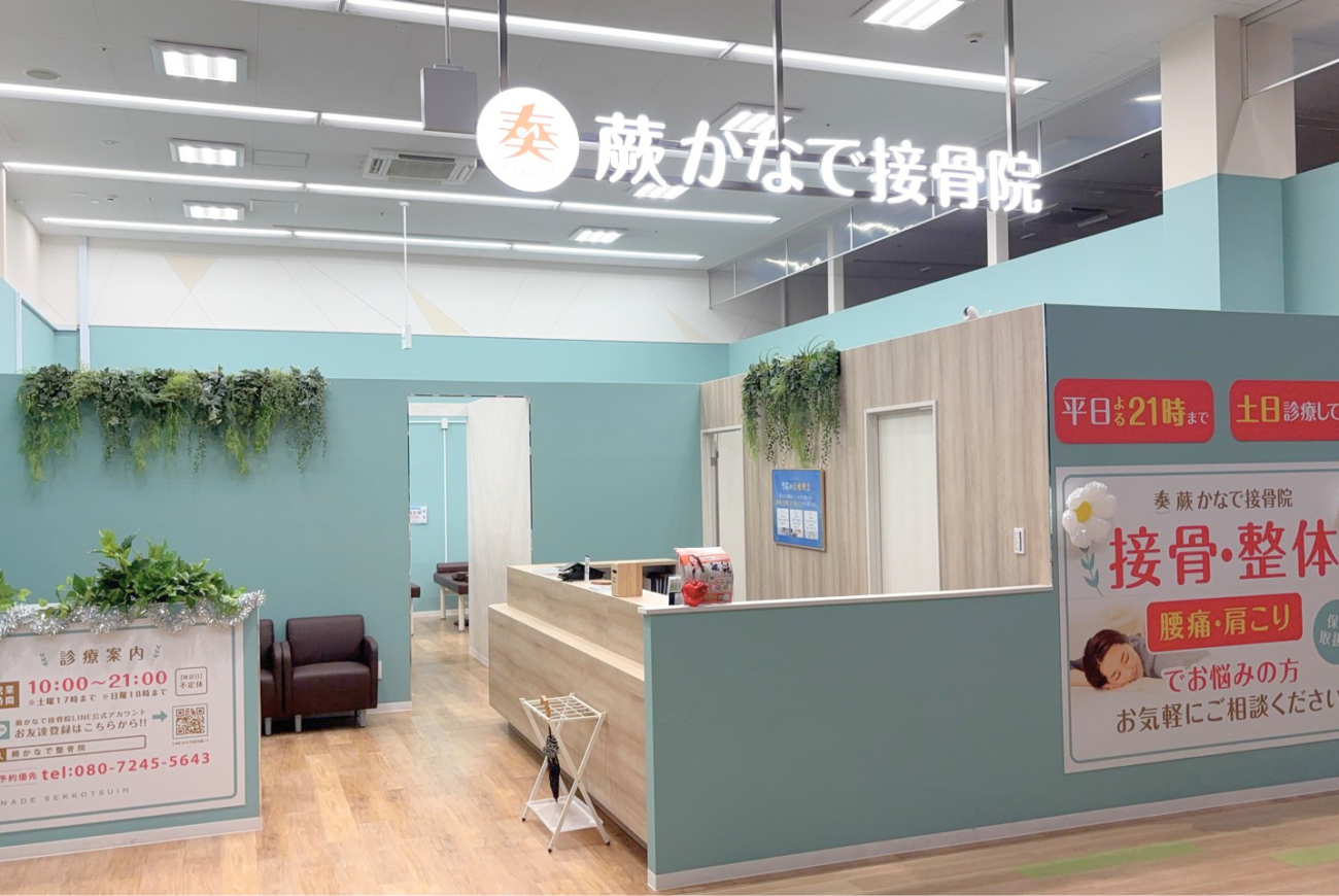 蕨かなで鍼灸・接骨院　イオンタウン蕨店